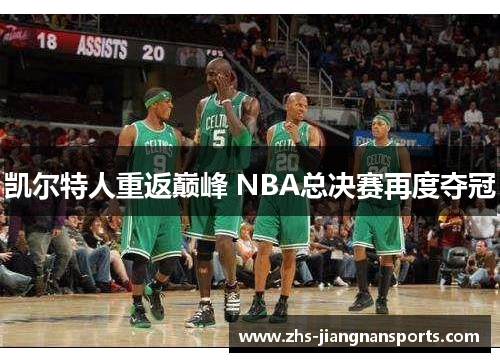 凯尔特人重返巅峰 NBA总决赛再度夺冠