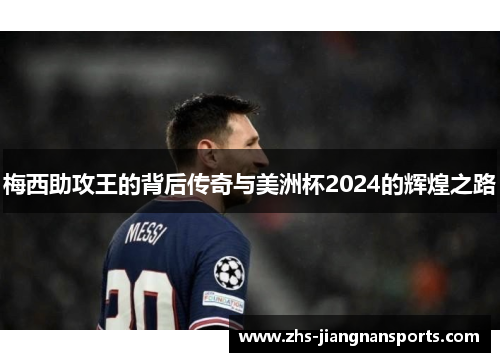 梅西助攻王的背后传奇与美洲杯2024的辉煌之路