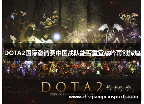 DOTA2国际邀请赛中国战队能否重登巅峰再创辉煌