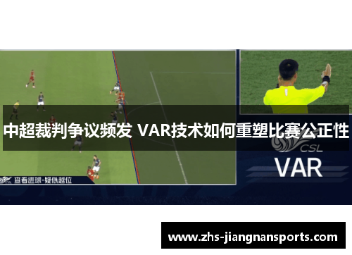 中超裁判争议频发 VAR技术如何重塑比赛公正性