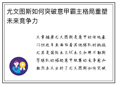尤文图斯如何突破意甲霸主格局重塑未来竞争力