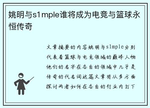 姚明与s1mple谁将成为电竞与篮球永恒传奇