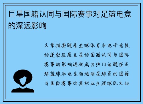 巨星国籍认同与国际赛事对足篮电竞的深远影响