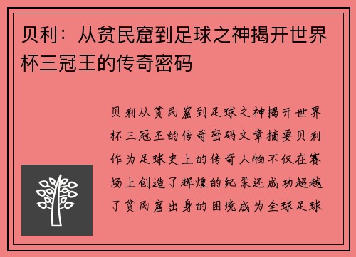 贝利：从贫民窟到足球之神揭开世界杯三冠王的传奇密码