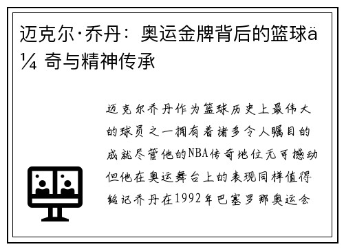 迈克尔·乔丹：奥运金牌背后的篮球传奇与精神传承
