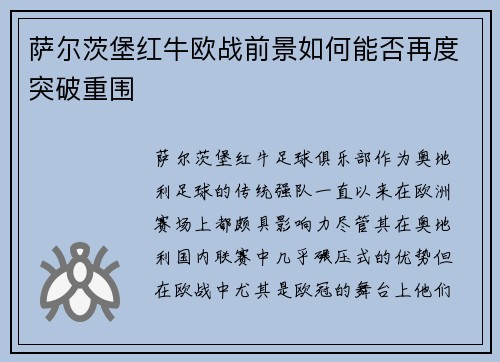 萨尔茨堡红牛欧战前景如何能否再度突破重围