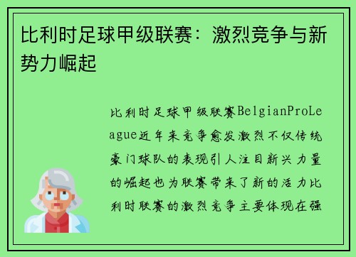 比利时足球甲级联赛:激烈竞争与新势力崛起