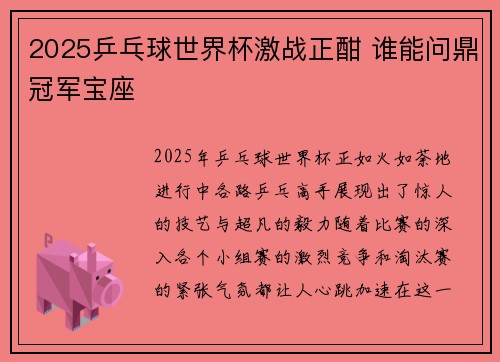 2025乒乓球世界杯激战正酣 谁能问鼎冠军宝座