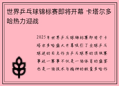 世界乒乓球锦标赛即将开幕 卡塔尔多哈热力迎战