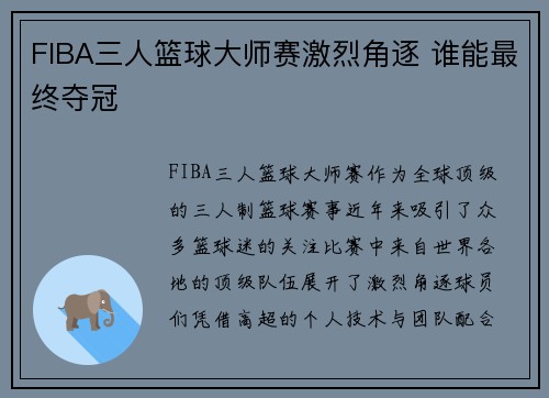 FIBA三人篮球大师赛激烈角逐 谁能最终夺冠