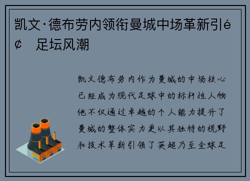 凯文·德布劳内领衔曼城中场革新引领足坛风潮