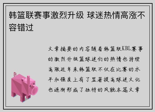 韩篮联赛事激烈升级 球迷热情高涨不容错过