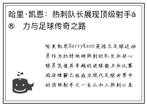 哈里·凯恩：热刺队长展现顶级射手实力与足球传奇之路