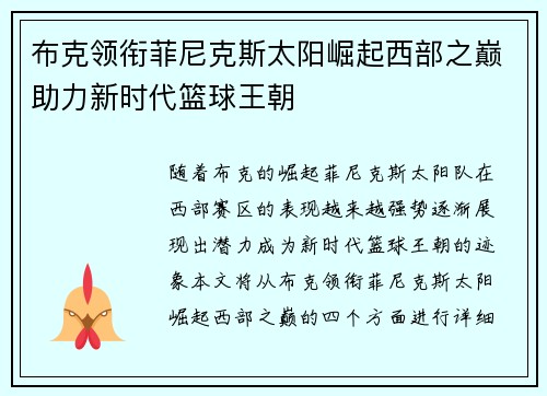 布克领衔菲尼克斯太阳崛起西部之巅助力新时代篮球王朝