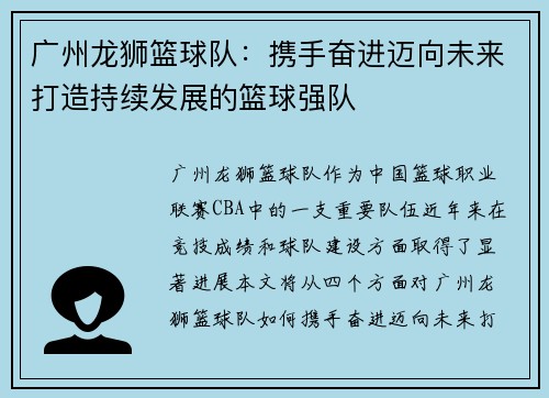 广州龙狮篮球队：携手奋进迈向未来打造持续发展的篮球强队