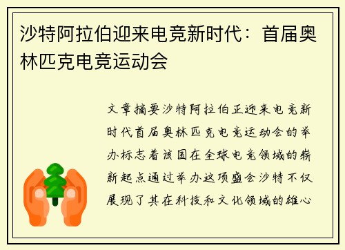 沙特阿拉伯迎来电竞新时代：首届奥林匹克电竞运动会