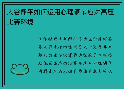 大谷翔平如何运用心理调节应对高压比赛环境