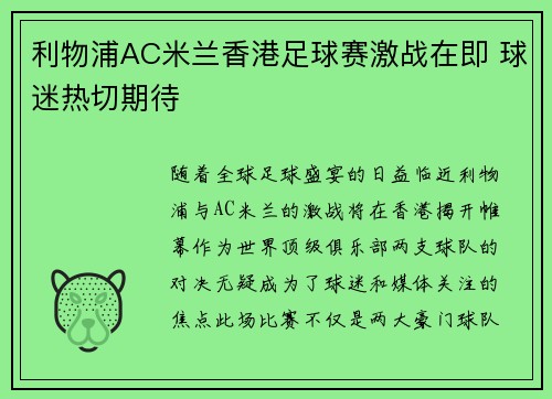利物浦AC米兰香港足球赛激战在即 球迷热切期待