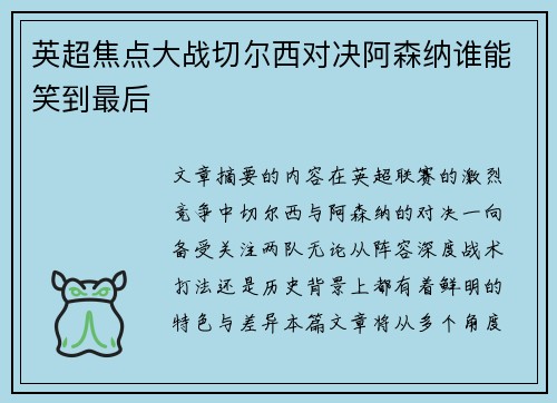 英超焦点大战切尔西对决阿森纳谁能笑到最后