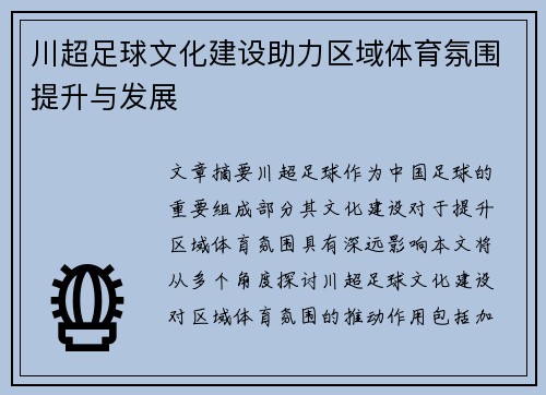 川超足球文化建设助力区域体育氛围提升与发展