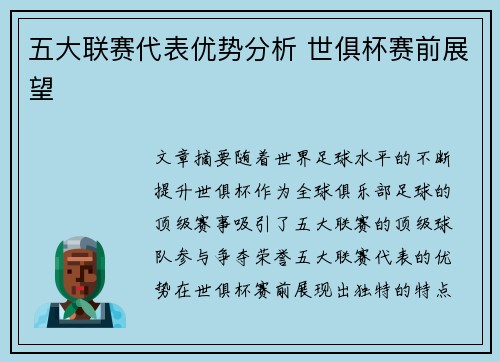 五大联赛代表优势分析 世俱杯赛前展望