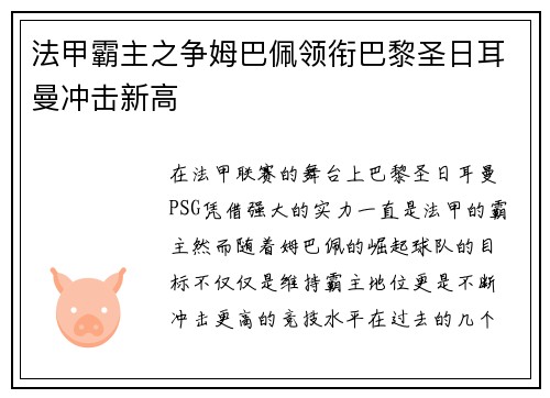 法甲霸主之争姆巴佩领衔巴黎圣日耳曼冲击新高