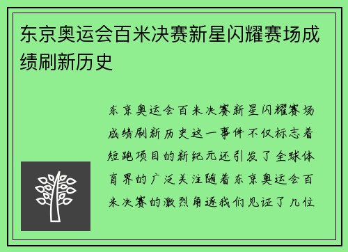东京奥运会百米决赛新星闪耀赛场成绩刷新历史