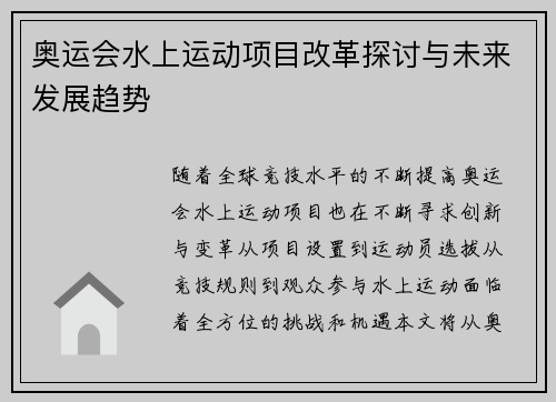 奥运会水上运动项目改革探讨与未来发展趋势