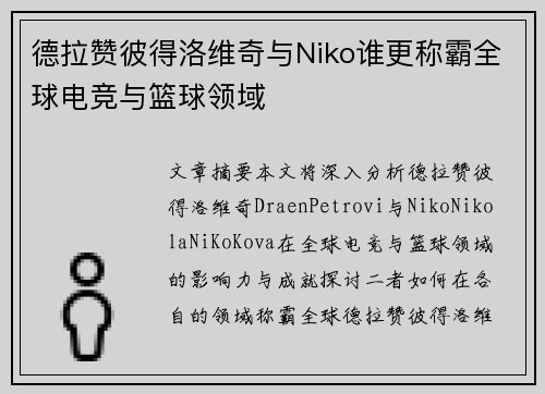 德拉赞彼得洛维奇与Niko谁更称霸全球电竞与篮球领域