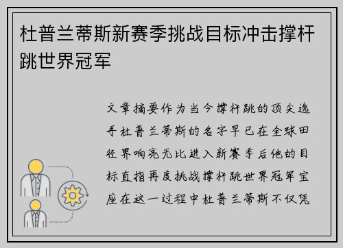 杜普兰蒂斯新赛季挑战目标冲击撑杆跳世界冠军