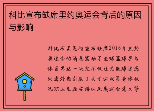 科比宣布缺席里约奥运会背后的原因与影响