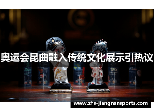 奥运会昆曲融入传统文化展示引热议